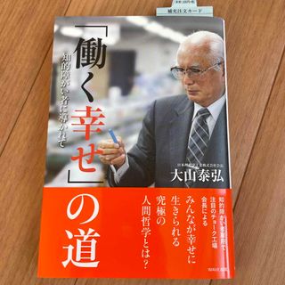 「働く幸せ」の道 知的障がい者に導かれて(ビジネス/経済)