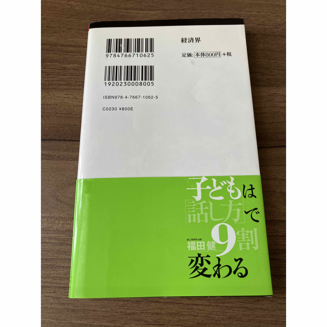 子どもは「話し方」で９割変わる エンタメ/ホビーの本(その他)の商品写真