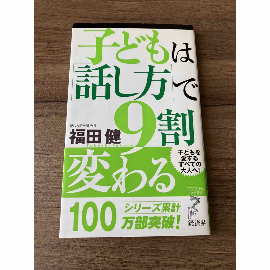 子どもは「話し方」で９割変わる エンタメ/ホビーの本(その他)の商品写真