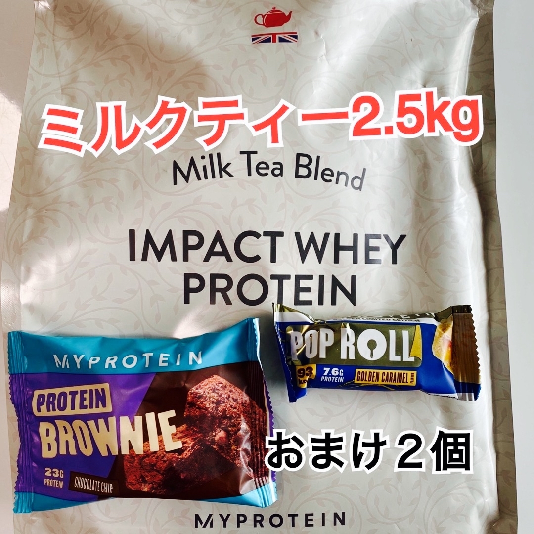 【未開封】マイプロテイン ミルクティー 2.5kg (おまけ2個)