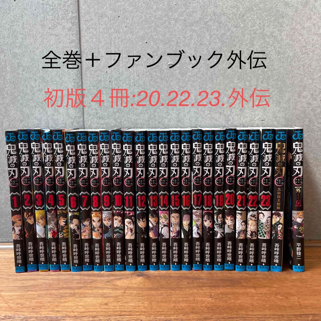 鬼滅の刃 1~23巻+ファンブック2冊 - 全巻セット 鬼滅の刃 1~23巻+ファンブック2冊 - 全巻セット