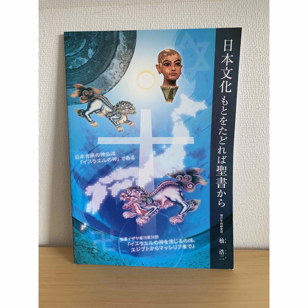 人文社会日本文化もとをたどれば聖書から