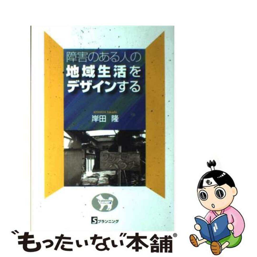 障害のある人の地域生活をデザインする Sーplanning ブックレット5 その他 その他9784903604053