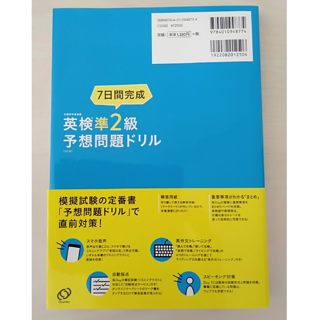 旺文社(オウブンシャ)の７日間完成英検準２級予想問題ドリル ５訂版 エンタメ/ホビーの本(資格/検定)の商品写真