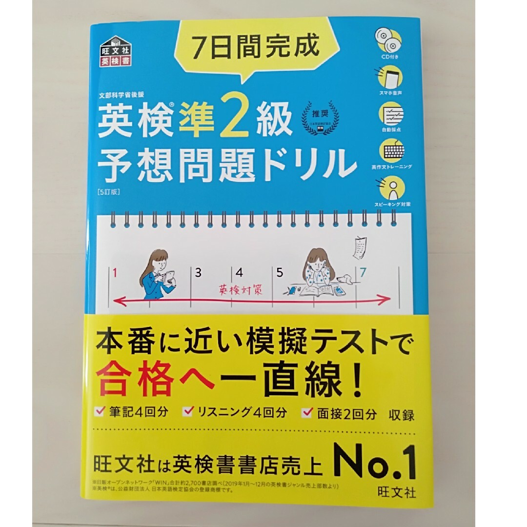 旺文社(オウブンシャ)の７日間完成英検準２級予想問題ドリル ５訂版 エンタメ/ホビーの本(資格/検定)の商品写真