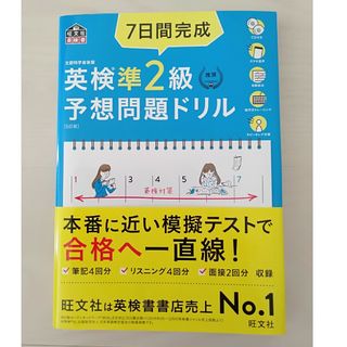 オウブンシャ(旺文社)の７日間完成英検準２級予想問題ドリル ５訂版(資格/検定)