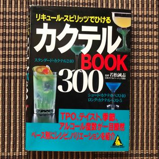 タカラジマシャ(宝島社)のリキュ－ルスピリッツカクテルBook300(その他)