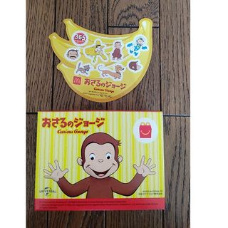 マクドナルド(マクドナルド)のマクドナルド　おさるのジョージ　シール付き(その他)