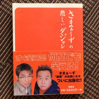 タカラジマシャ(宝島社)のさまぁ～ずの悲しいダジャレ(その他)