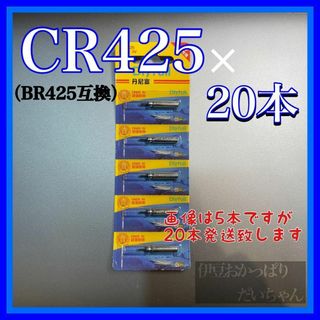 CR425（BR425互換）ピン型電池　電気ウキ　穂先ライト　竿先ライト　セット(その他)