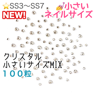 スワロフスキー(SWAROVSKI)の♩小さいネイルサイズ【スワロフスキー】クリスタル サイズmix 100粒(デコパーツ)