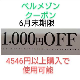 ベルメゾン(ベルメゾン)の6月末期限【1000円引き】ベルメゾン クーポン(ショッピング)