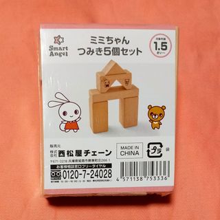 ニシマツヤ(西松屋)の【新品】　西松屋　ミミちゃん　つみき　5個　セット(知育玩具)