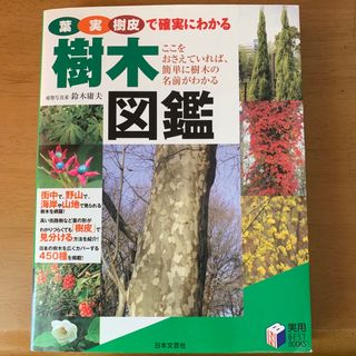 葉実樹皮で確実にわかる樹木図鑑(趣味/スポーツ/実用)