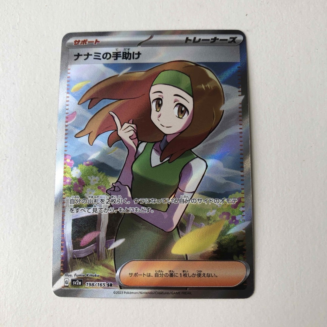 ツツジSAR SRの買取価格推移と値段相場【ポケカ/ポケモンカード】 ナナミの手助けSR ナナミの手助け