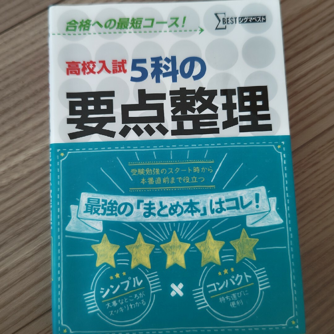 高校入試５科の要点整理 エンタメ/ホビーの本(語学/参考書)の商品写真