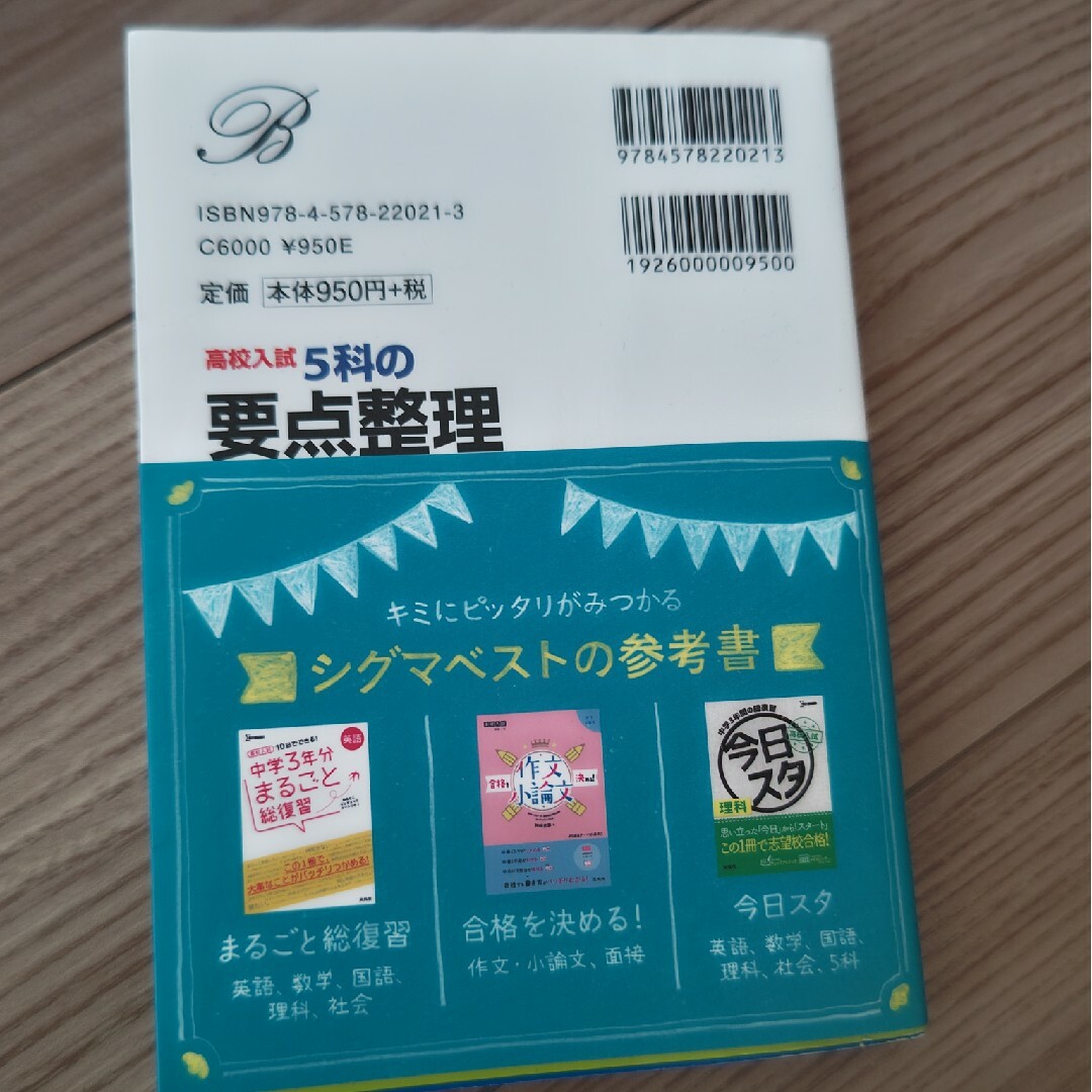 高校入試５科の要点整理 エンタメ/ホビーの本(語学/参考書)の商品写真