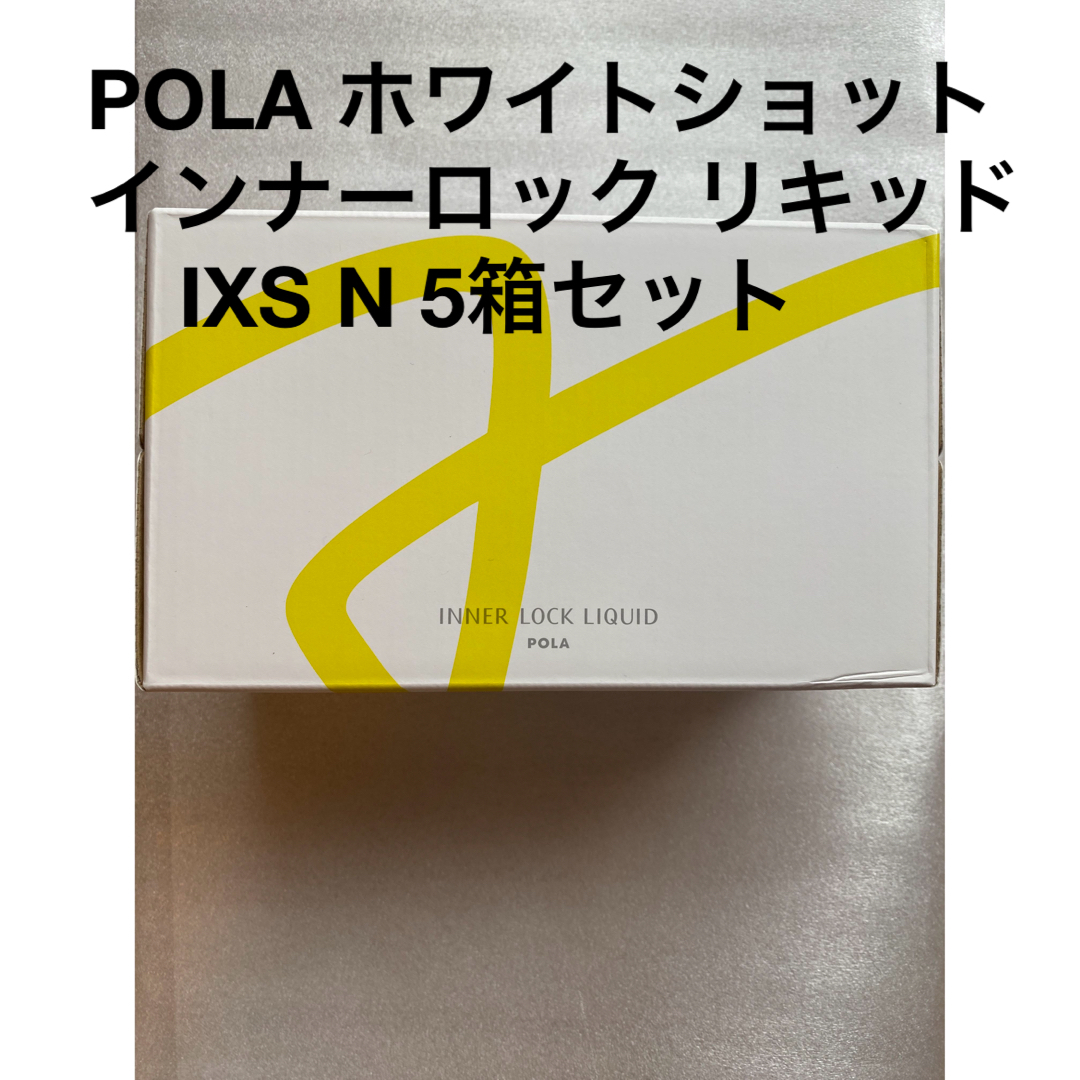 POLA ホワイトショット インナーロック リキッド IXS N 5箱セット