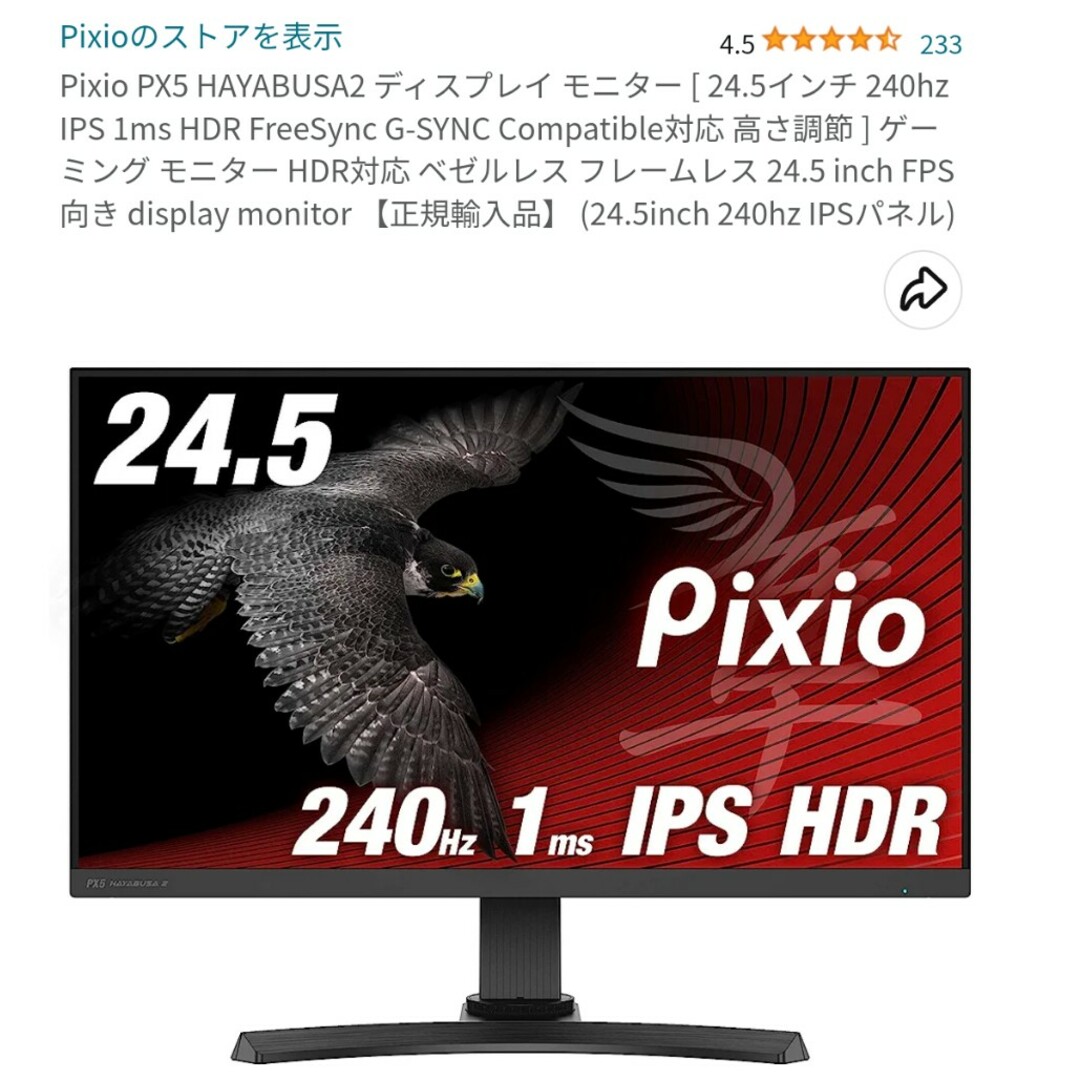 【Pixio PX5 HAYABUSA2 240hz モニター　即購入ok】