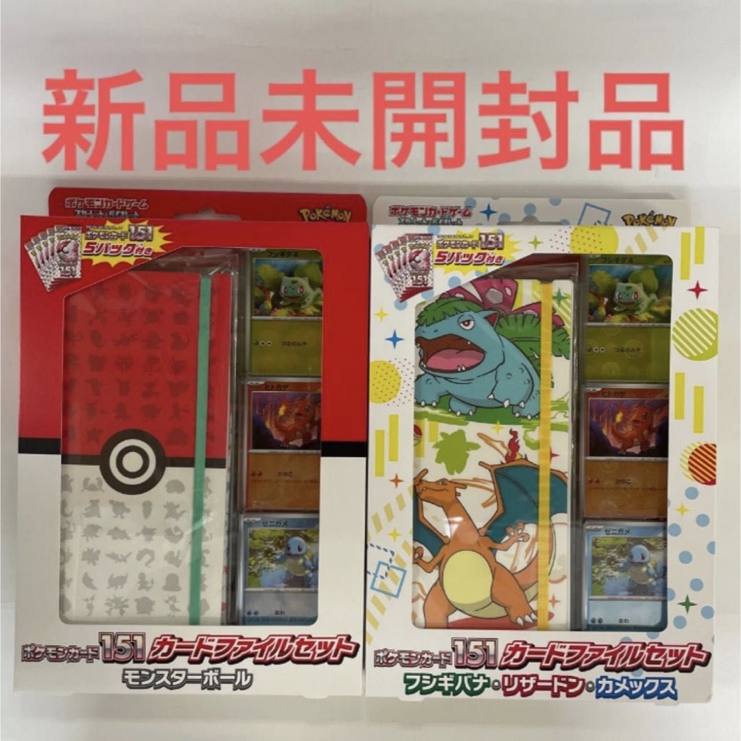 新品未開封ポケモンカード151 boxとカードファイルセット モンスターボール