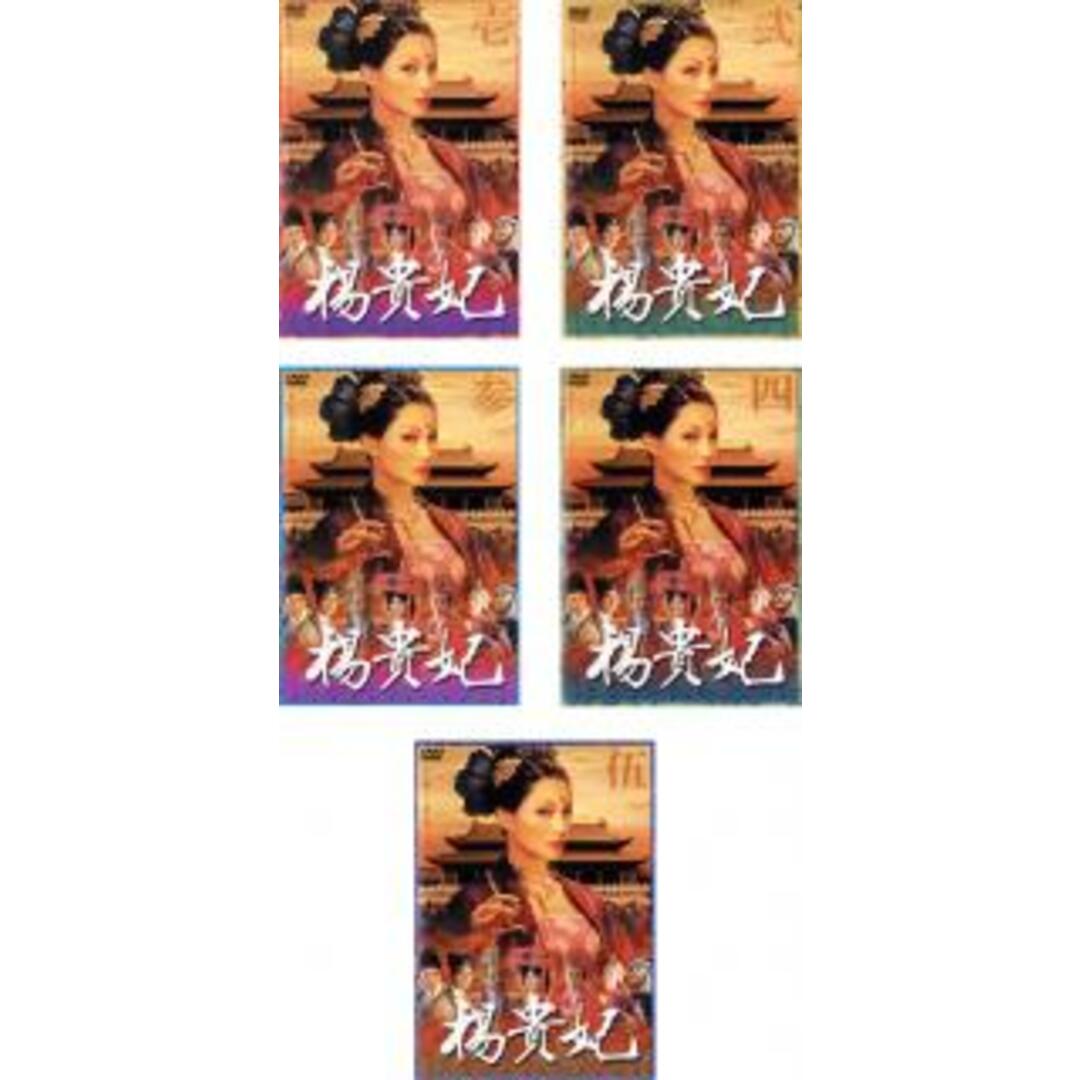 全巻セットDVD▼楊貴妃(5枚セット)第1章～最終章▽レンタル落ち