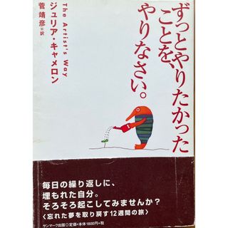 ずっとやりたかったことを、やりなさい。(その他)