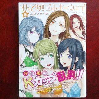 シュウエイシャ(集英社)のすんどめ！！ミルキーウェイ ６/集英社/ふなつかずき(青年漫画)