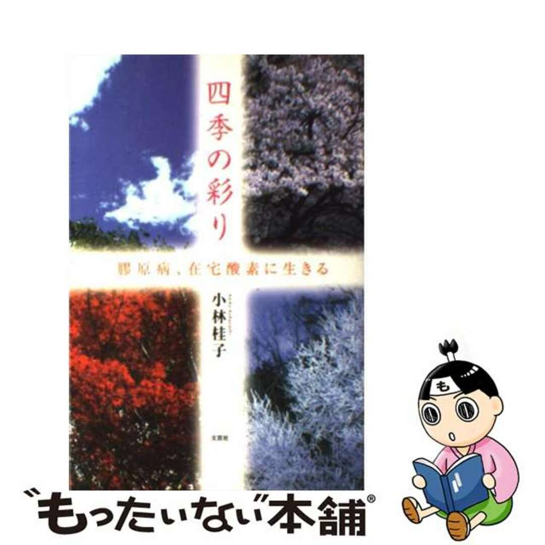 四季の彩り 膠原病、在宅酸素に生きる/文芸社/小林桂子