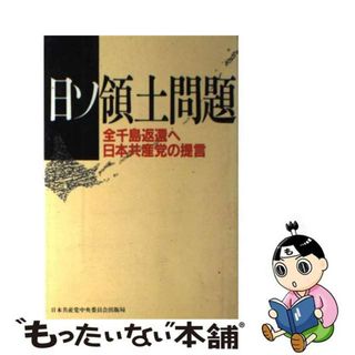 【中古】 日ソ領土問題 全千島返遷へ/日本共産党中央委員会出版局(人文/社会)