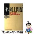 【中古】 日ソ領土問題 全千島返遷へ/日本共産党中央委員会出版局