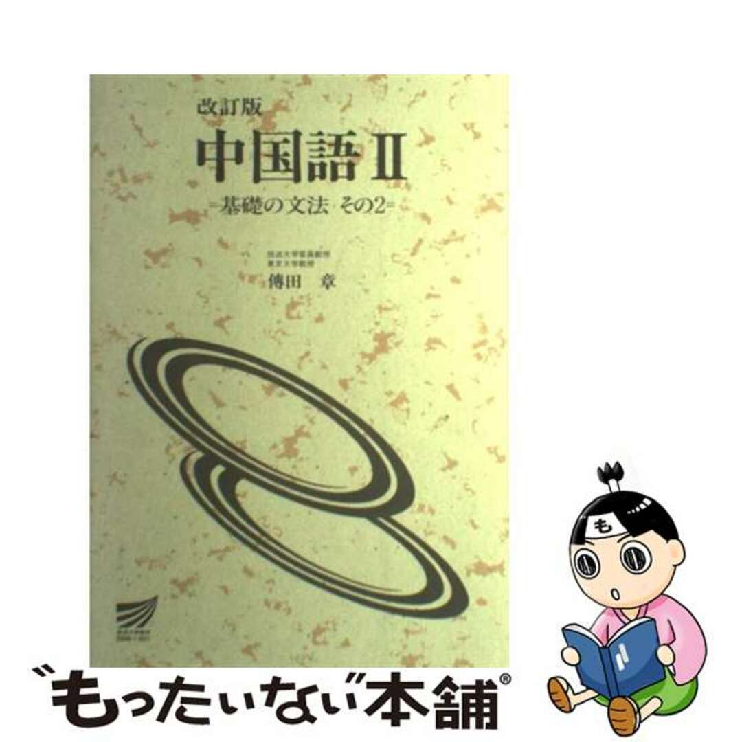 中国語 ２/放送大学教育振興会/伝田章