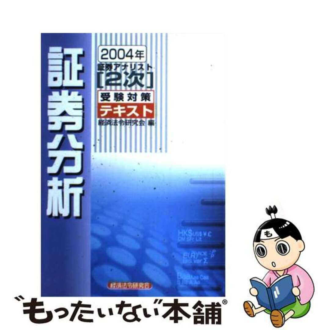 証券アナリスト「２次」受験対策テキスト証券分析 ２００４年/経済法令研究会/経済法令研究会