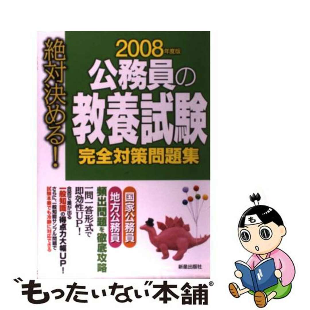 公務員の教養試験完全対策問題集 絶対決める！ ２００８年度版/新星出版社/受験研究会