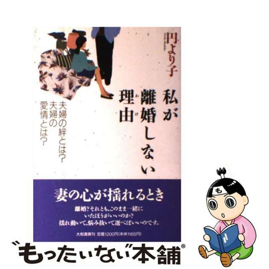 私が離婚しない理由（わけ） 夫婦の絆とは？夫婦の愛情とは？/大和書房/円より子