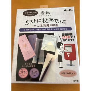 ニッポンコウドウ(日本香堂)のポストに投函できる小さなご進物用お線香（急な訃報やお悔やみ、お盆にも）(お香/香炉)