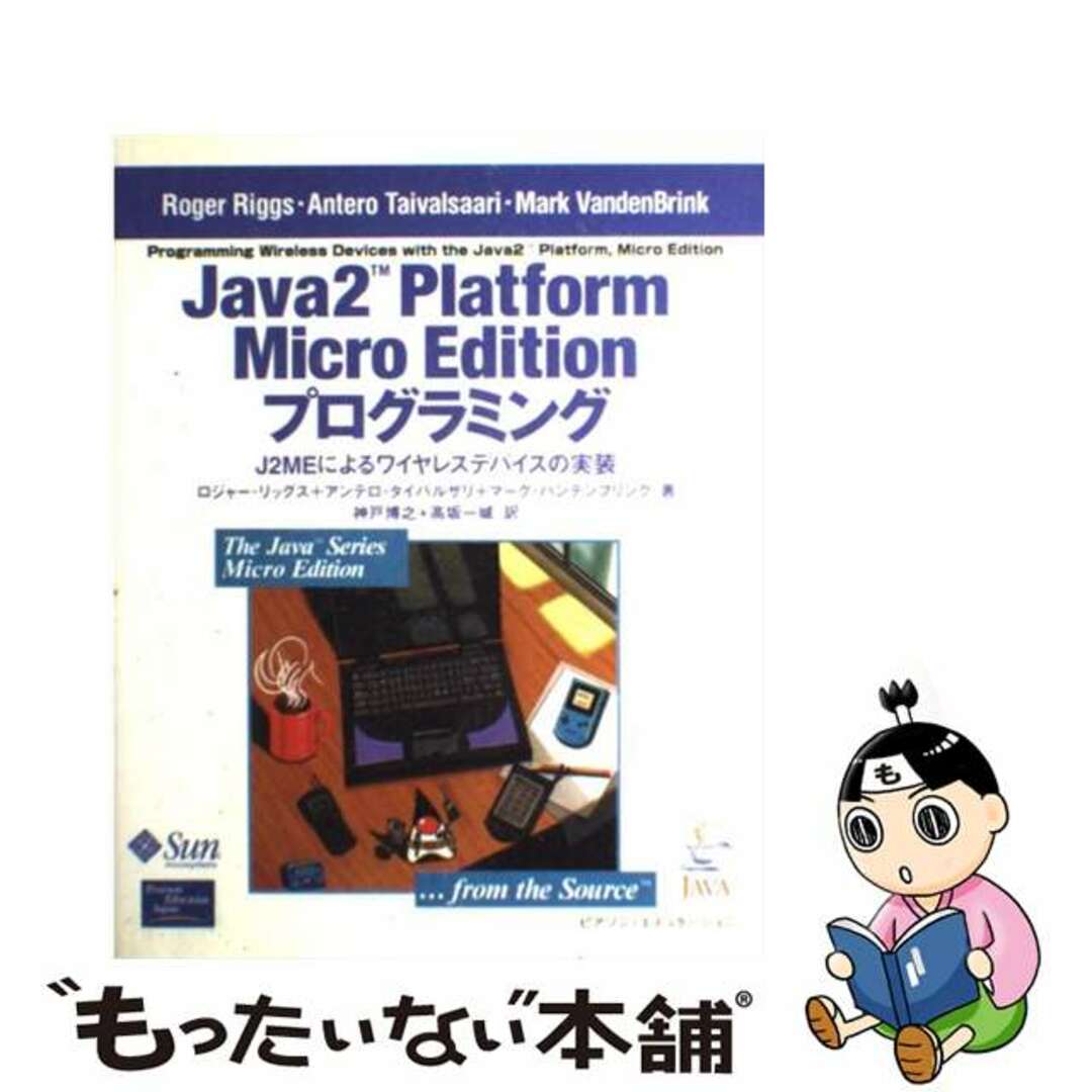 【中古】 Ｊａｖａ　２　Ｐｌａｔｆｏｒｍ　Ｍｉｃｒｏ　Ｅｄｉｔｉｏｎプログラミング Ｊ２ＭＥによるワイヤレスデバイスの実装/桐原書店/ロジャー・リッグス エンタメ/ホビーの本(コンピュータ/IT)の商品写真