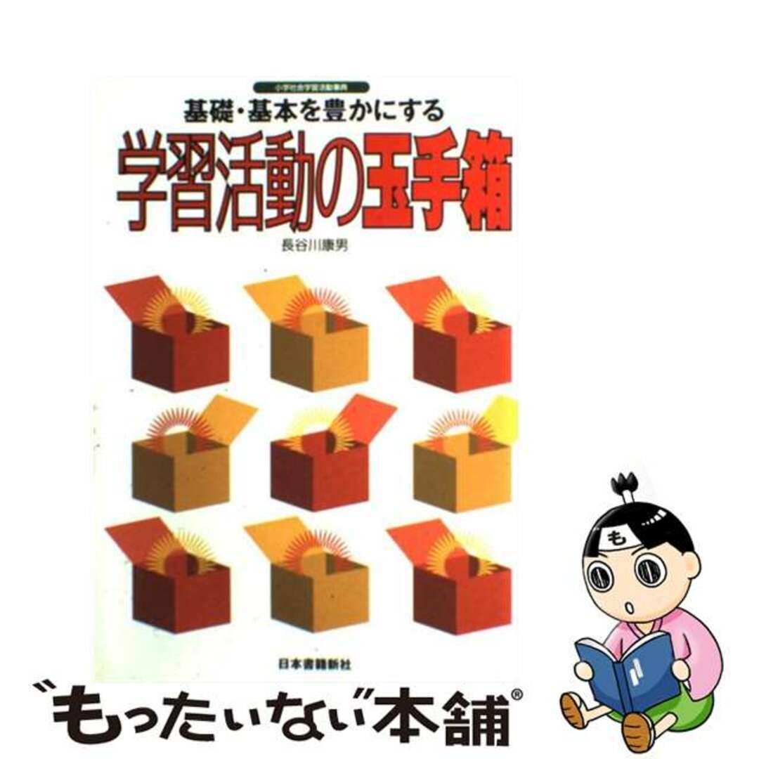 基礎・基本を豊かにする学習活動の玉手箱 小学社会学習活動事典/日本書籍新社/長谷川康男