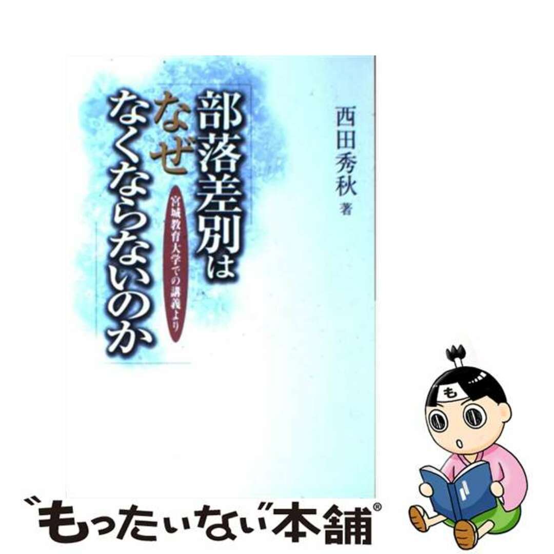 部落差別はなぜなくならないのか 宮城教育大学での講義より/西田秀秋/西田秀秋