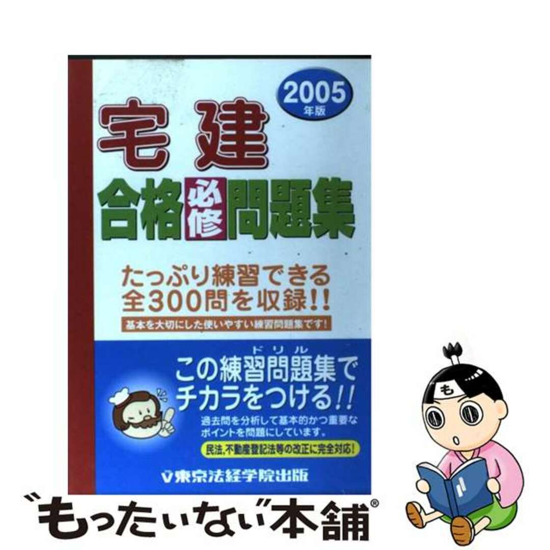 宅建合格必修問題集 ２００５年版/東京法経学院/東京法経学院出版クリーニング済み