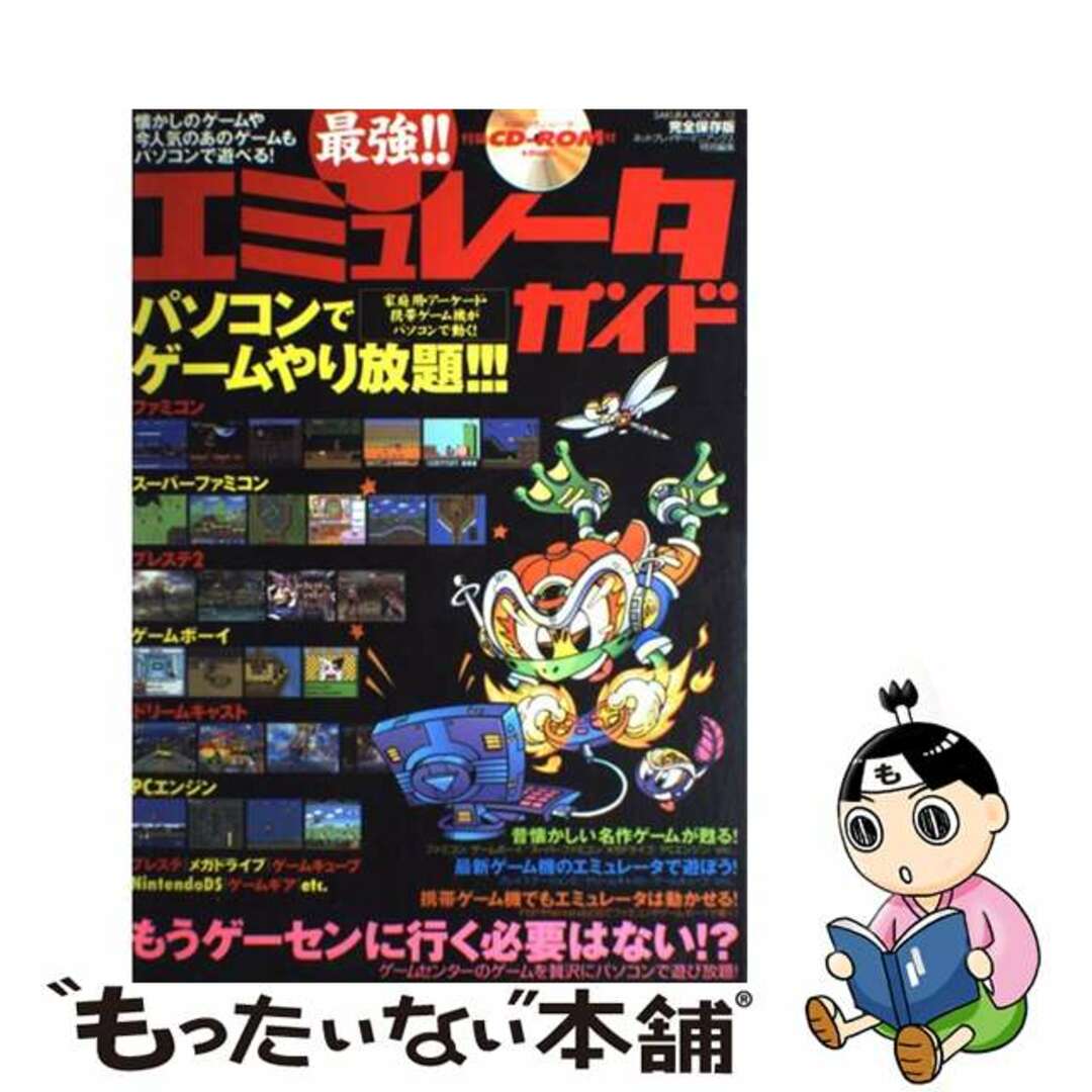 最強！！エミュレータガイド パソコンでゲームやり放題！/笠倉出版社