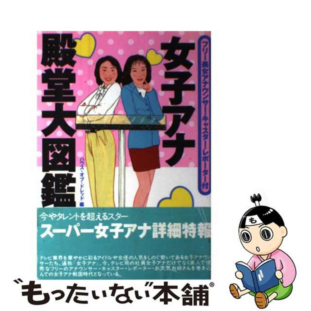 【中古】 女子アナ殿堂大図鑑 フリー美女アナウンサー・キャスター・レポーター付/ジャパン・ミックス/ハウス・オブ・ドレッド エンタメ/ホビーの本(ビジネス/経済)の商品写真