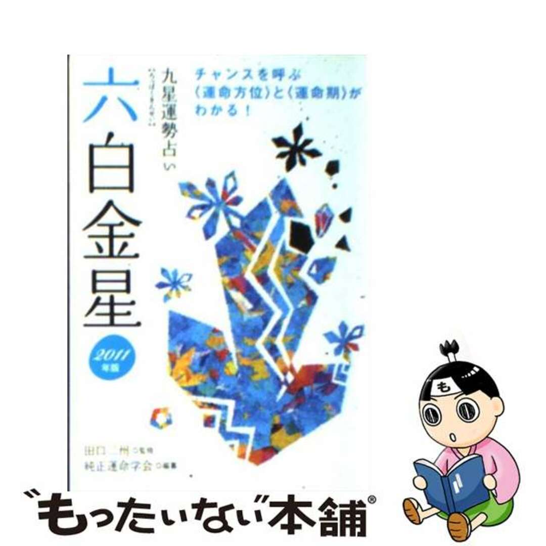 九星運勢占い 毎月と毎日の運勢 平成１７年版　４/永岡書店/純正運命学会