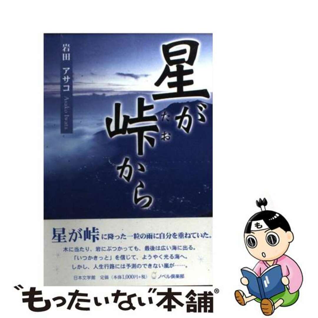 単行本ISBN-10星が峠（たお）から/日本文学館/岩田アサコ