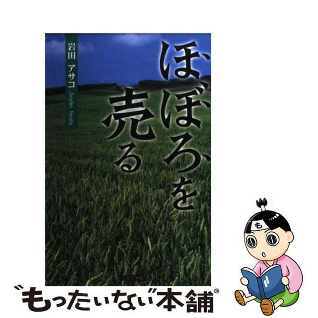 ほぼろを売る/日本文学館/岩田アサコ