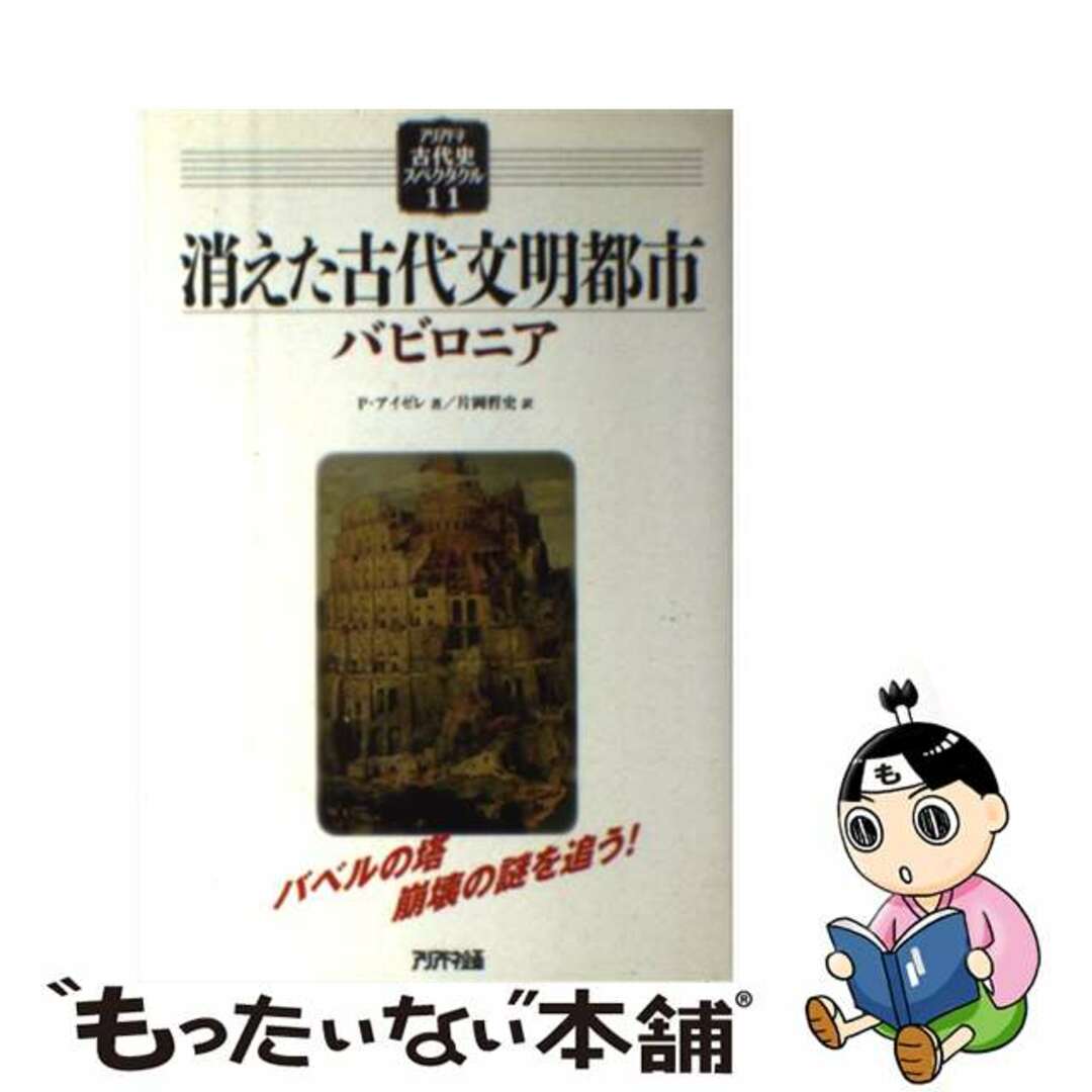 消えた古代文明都市 バビロニア/アリアドネ企画/ペトラ・アイゼレ