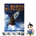 【中古】 はじめてのサーフレッスン サーフィン始めたい！ 海に入る前に読む編/日