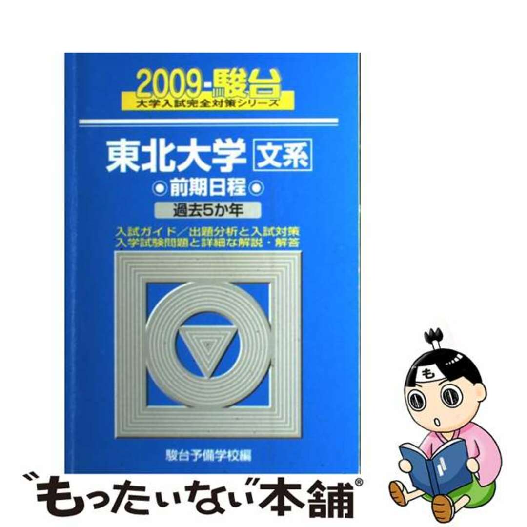 東北大学文系前期 ２００９/駿台文庫/駿台予備学校スンダイブンコサイズ