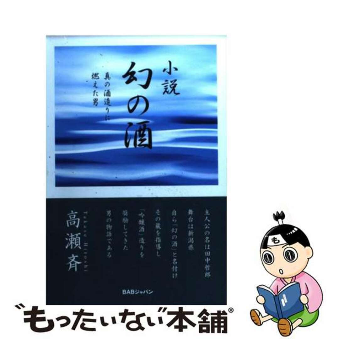 【中古】 幻の酒 小説　真の酒造りに燃えた男/キクロス出版/高瀬斉 エンタメ/ホビーの本(人文/社会)の商品写真