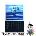 【中古】 幻の酒 小説　真の酒造りに燃えた男/キクロス出版/高瀬斉