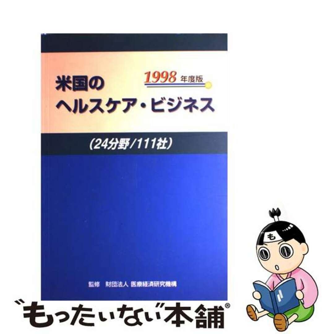 医療経済研究機構出版社米国のヘルスケア・ビジネス ２４分野／１１１社 １９９８年度版/法研/医療経済研究機構